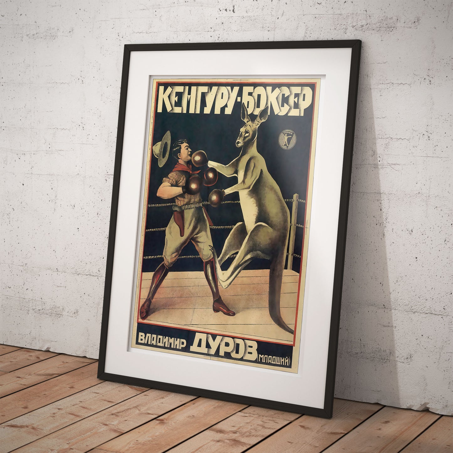Boxing kangaroo (Кенгуру -Боксер), Vladimir Durov Jr - Circus poster seen on Friends tv show